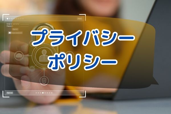 プライバシーポリシー