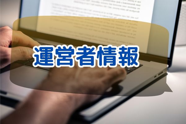 運営者情報