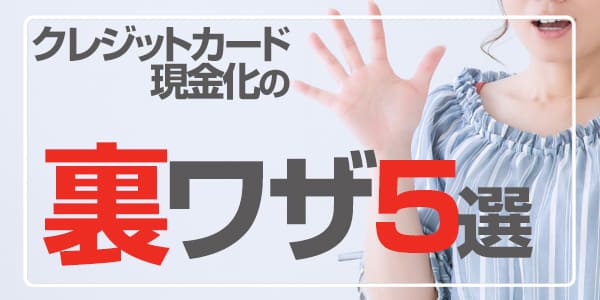 クレジットカード現金化の裏ワザ