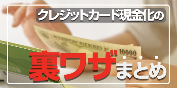 クレジットカード現金化の裏ワザまとめ