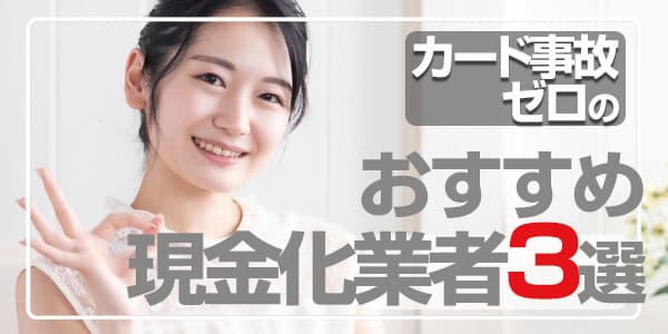 カード事故ゼロのおすすめ現金化業者